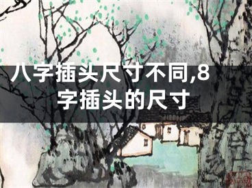 八字插头尺寸不同,8字插头的尺寸