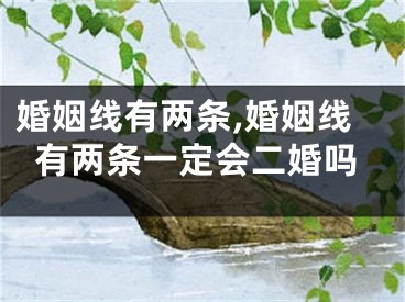 婚姻线有两条,婚姻线有两条一定会二婚吗