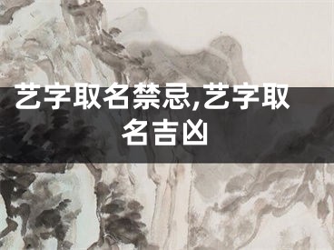 艺字取名禁忌,艺字取名吉凶
