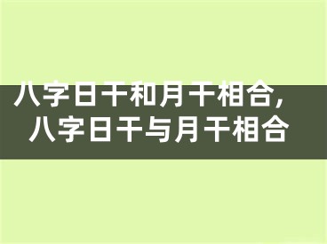 八字日干和月干相合,八字日干与月干相合
