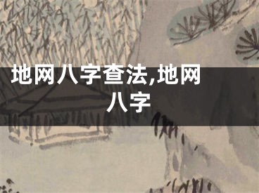 地网八字查法,地网 八字