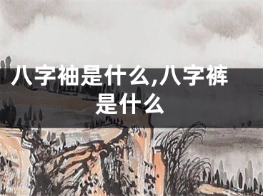 八字袖是什么,八字裤是什么