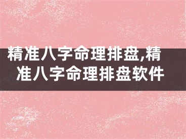 精准八字命理排盘,精准八字命理排盘软件