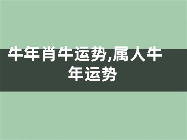 牛年肖牛运势,属人牛年运势