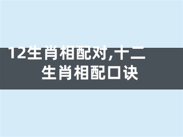 12生肖相配对,十二生肖相配口诀