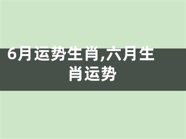 6月运势生肖,六月生肖运势