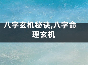 八字玄机秘诀,八字命理玄机