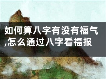 如何算八字有没有福气,怎么通过八字看福报