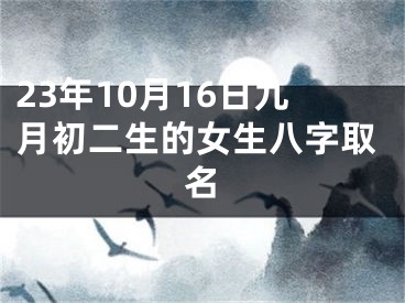 23年10月16日九月初二生的女生八字取名