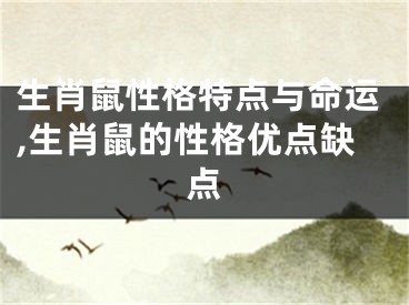 生肖鼠性格特点与命运,生肖鼠的性格优点缺点