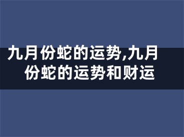 九月份蛇的运势,九月份蛇的运势和财运