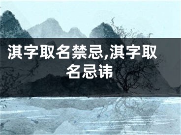 淇字取名禁忌,淇字取名忌讳