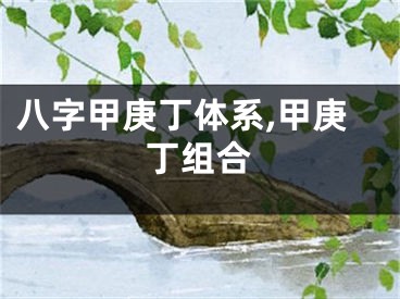 八字甲庚丁体系,甲庚丁组合
