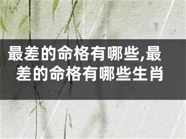 最差的命格有哪些,最差的命格有哪些生肖