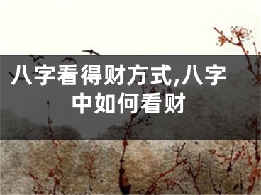 八字看得财方式,八字中如何看财