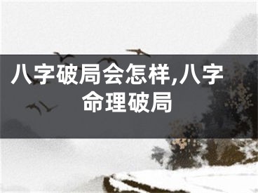 八字破局会怎样,八字命理破局