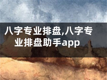 八字专业排盘,八字专业排盘助手app