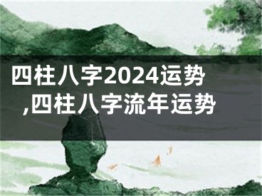 四柱八字2024运势,四柱八字流年运势