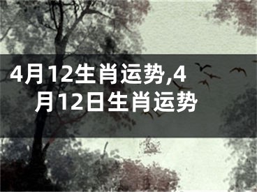4月12生肖运势,4月12日生肖运势