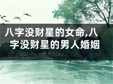 八字没财星的女命,八字没财星的男人婚姻