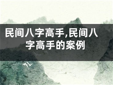 民间八字高手,民间八字高手的案例