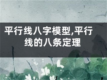 平行线八字模型,平行线的八条定理