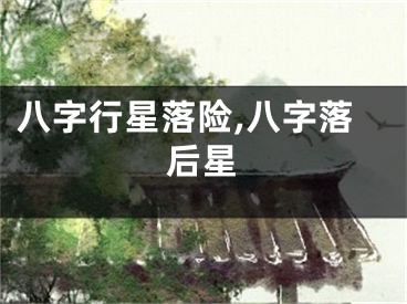 八字行星落险,八字落后星