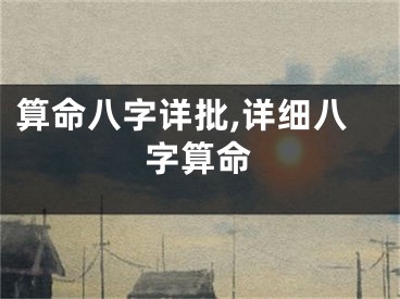 算命八字详批,详细八字算命