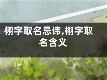 栩字取名忌讳,栩字取名含义