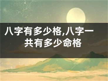 八字有多少格,八字一共有多少命格