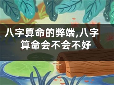 八字算命的弊端,八字算命会不会不好