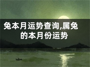 兔本月运势查询,属兔的本月份运势