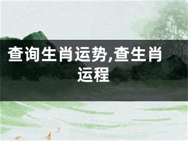查询生肖运势,查生肖运程