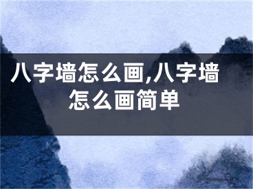 八字墙怎么画,八字墙怎么画简单