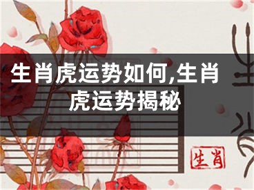 生肖虎运势如何,生肖虎运势揭秘