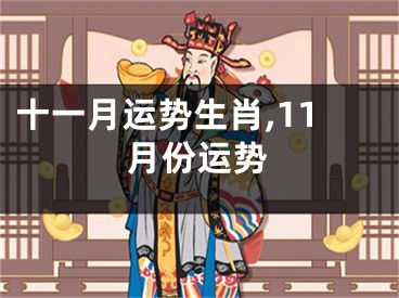 十一月运势生肖,11月份运势