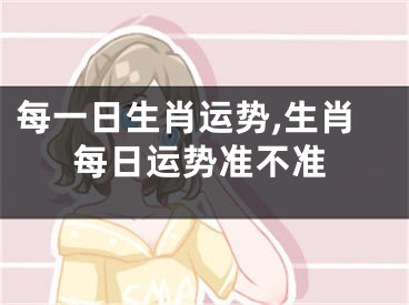 每一日生肖运势,生肖每日运势准不准