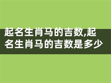 起名生肖马的吉数,起名生肖马的吉数是多少