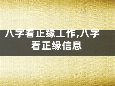 八字看正缘工作,八字看正缘信息