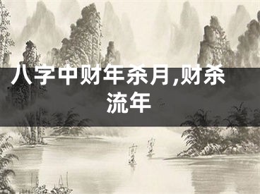 八字中财年杀月,财杀流年