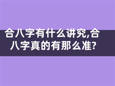 合八字有什么讲究,合八字真的有那么准?