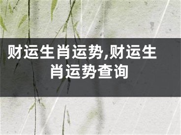 财运生肖运势,财运生肖运势查询