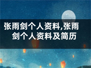 张雨剑个人资料,张雨剑个人资料及简历