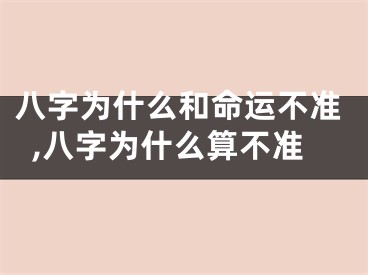 八字为什么和命运不准,八字为什么算不准