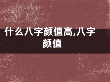 什么八字颜值高,八字 颜值
