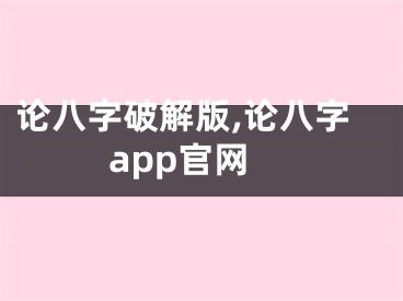论八字破解版,论八字app官网
