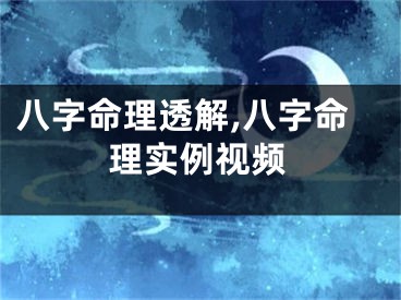 八字命理透解,八字命理实例视频