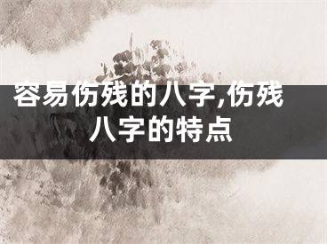 容易伤残的八字,伤残八字的特点