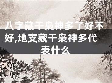 八字藏干枭神多了好不好,地支藏干枭神多代表什么