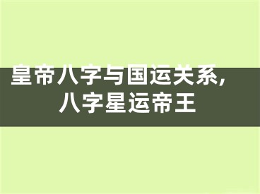 皇帝八字与国运关系,八字星运帝王